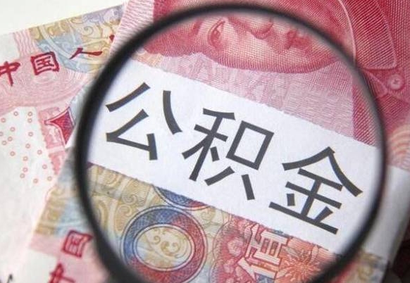 宜城多久能提公积金（提取公积金多久后可以再贷款）