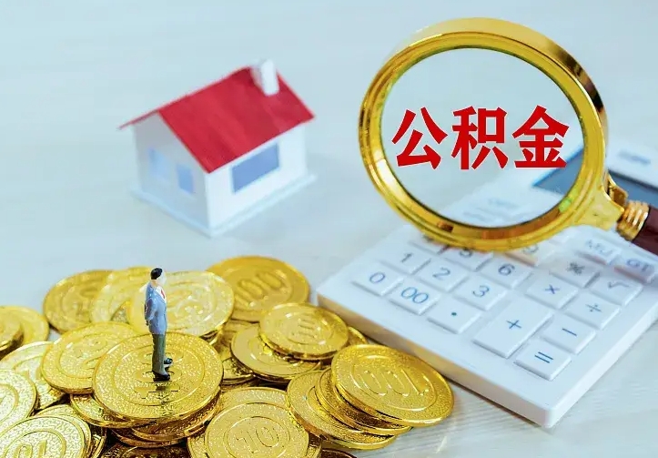 宜城离职后住房公积金怎么全部取出来（离职后公积金怎么取?）