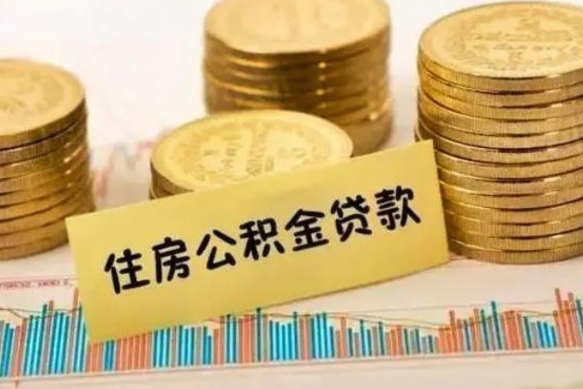 宜城离职取公积金（离职取公积金流程）