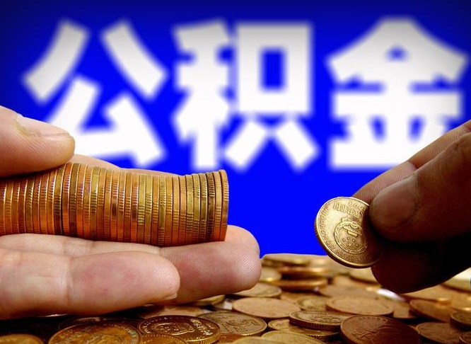 宜城公积金全额取中介（公积金提现中介费用）